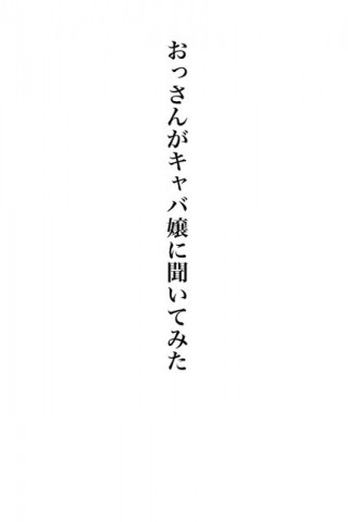 おっさんがキャバ嬢に聞いてみた