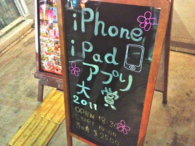 iPhone ･ iPad アプリ大賞2011