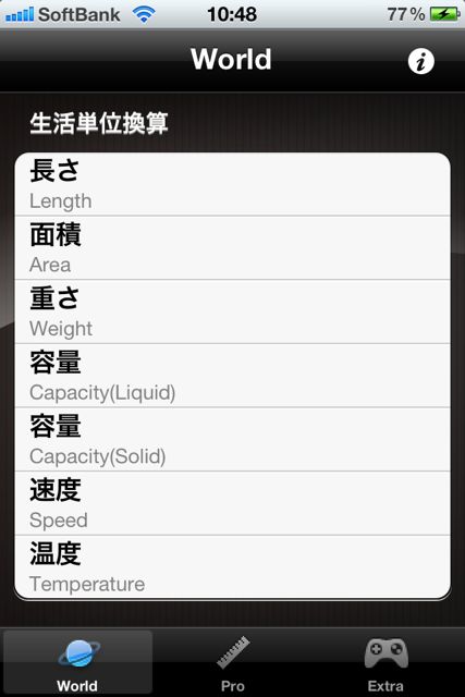 Iconvertpro 重さ 速さ 服のサイズなど いろんな単位を世界各国の単位に変換 Appbank