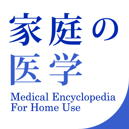 家庭の医学 子どもの病気から介護のことまで 症状別に調べられるのが嬉しい Appbank 家庭の医学 子どもの病気から介護のことまで 症状別に調べられるのが嬉しい Appbank