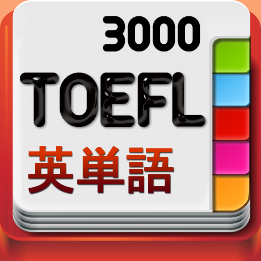 Toeflテスト英単語3000 英単語の意味やスペルのテスト 発音記号のチェックもできる英語学習アプリ Appbank
