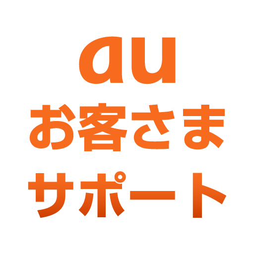 Au お客様 サポート