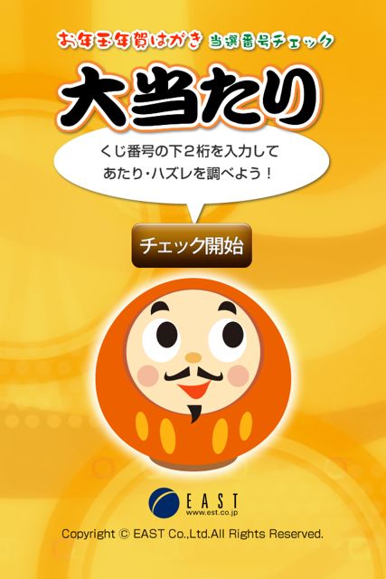 大当たり★お年玉年賀状チェッカー_1 大当たり★お年玉年賀状チェッカー