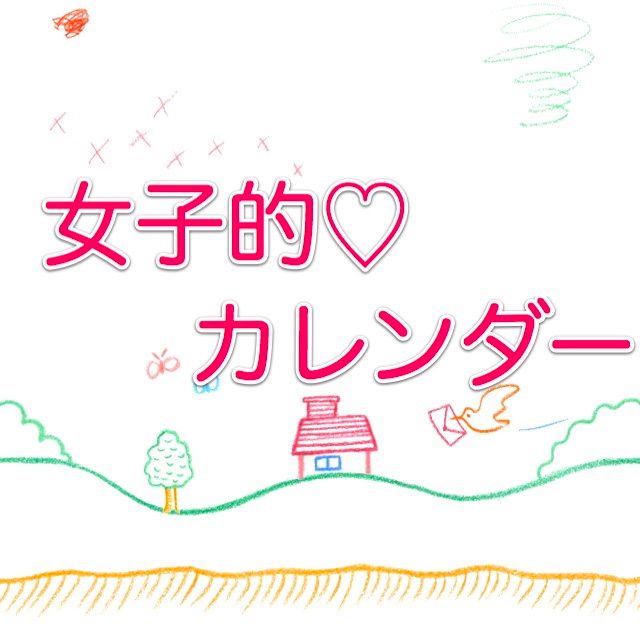 マミルトン愛用の Week Calendar と 女子的カレンダー4選 を紹介いたす Appbank