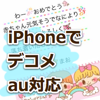 デコメーラーがストアに無い 今使える Au Iphone 対応の 無料デコメメーラー はこの2つ Appbank