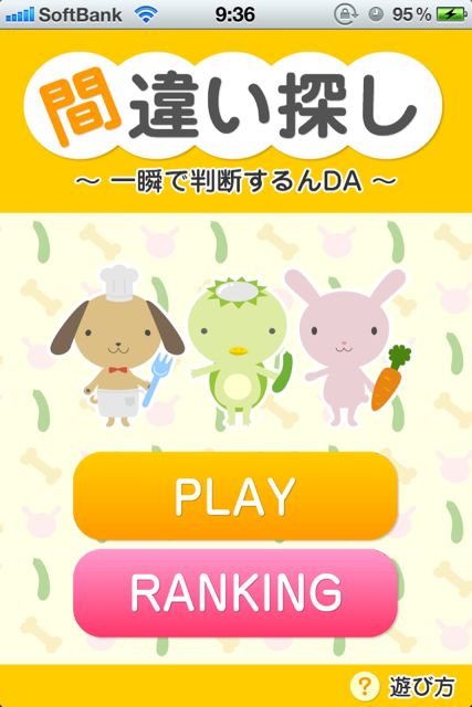 かわいい動物のまちがい探し ～一瞬で判断するんDA～ (21)