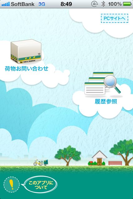 クロネコヤマト公式アプリ クロネコヤマト公式アプリ