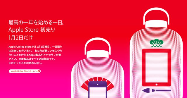 Apple 福袋【Lucky Bag】今年もならびます！！
