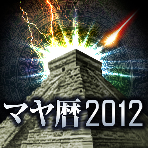 [PR] 驚愕的中！マヤ暦の予言2012: マヤ暦から読み解く神秘の占い！無料。