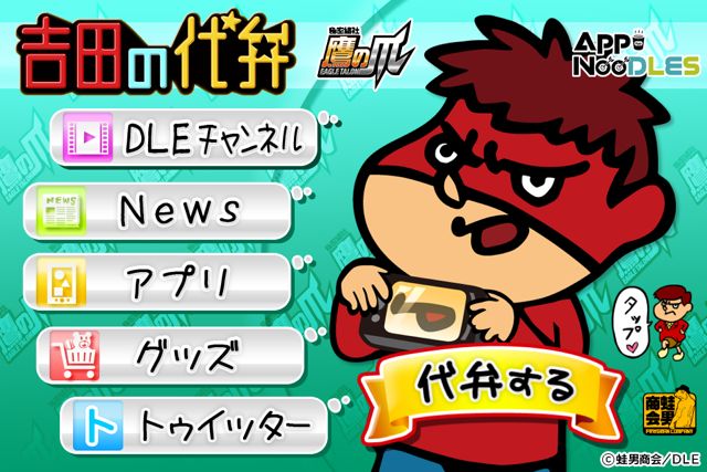 吉田の代弁 言いにくいことを秘密結社鷹の爪の吉田くんに代わりに言ってもらうアプリ Appbank