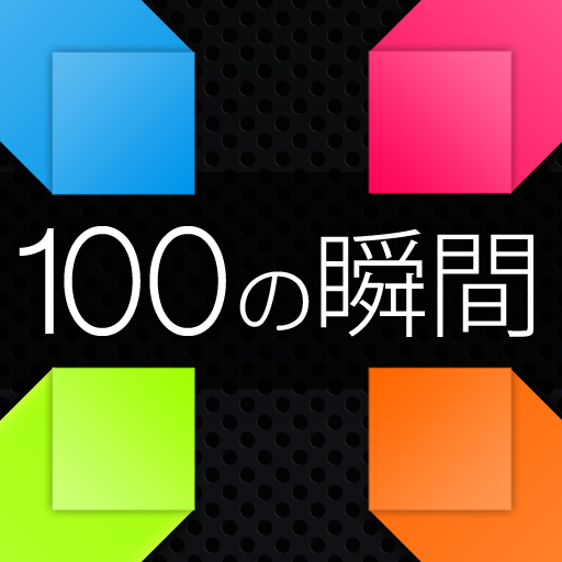 １００の瞬間: 中毒注意。100枚のカラーパネルを最速でタップしつづけろ！無料。
