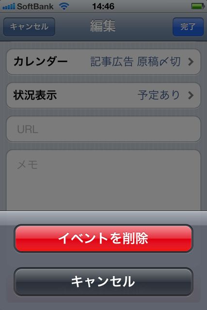 【標準カレンダーの使い方解説】予定の削除方法。