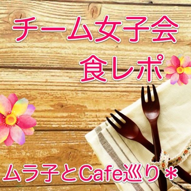 【食レポバトル2】ムラ子と行こうよ＊Cafe巡り(´ｰ｀)後半戦♡Cafe情報は保存版