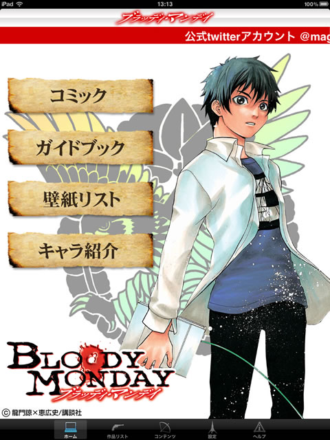 Ipad Iphone Bloody Monday ブラッディ マンデイ 公式アプリ ハッカー漫画がアプリ化 無料 Appbank