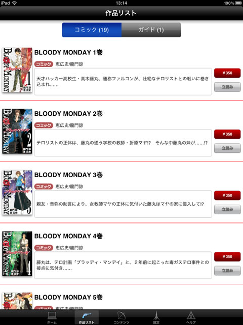 Ipad Iphone Bloody Monday ブラッディ マンデイ 公式アプリ ハッカー漫画がアプリ化 無料 Appbank