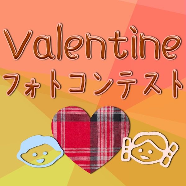 【昼刊】番外編〜バレンタイン＊フォトコンテスト結果発表♡かわいい写真が集まりました♪