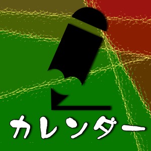 【調査結果】あなたが使っているカレンダーアプリはどれだ！やはり強いのは…！？