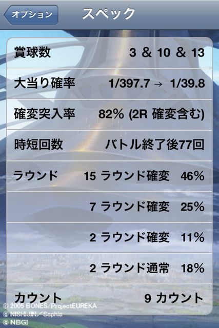 「CR交響詩篇エウレカセブン」実機シミュレーションアプリ