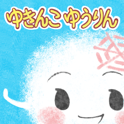 [iPad, iPhone] ゆきんこゆうりん: シータやドラミちゃんの声優のよこざわけい子さん作＆朗読。