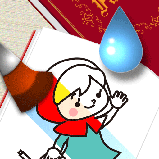 [iPad, iPhone] みずぬりえほん: 有名童話の名シーンを色塗りして遊ぼう！無料。