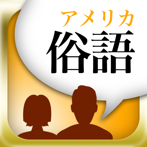 絶対アメリカ俗語 英語のスラングを気軽に学習 It S A Walkover 楽勝 Appbank