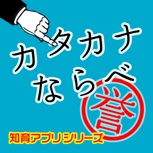 カタカナならべ: カタカナが読めるようになったお子さんに最適。文字をならべて「ことば」を作ろう！