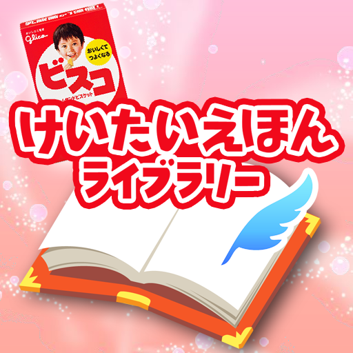 [PR] けいたいえほんライブラリー: 外出先でも気軽に楽しめる、6種類の童話が詰まったえほんアプリ。無料。