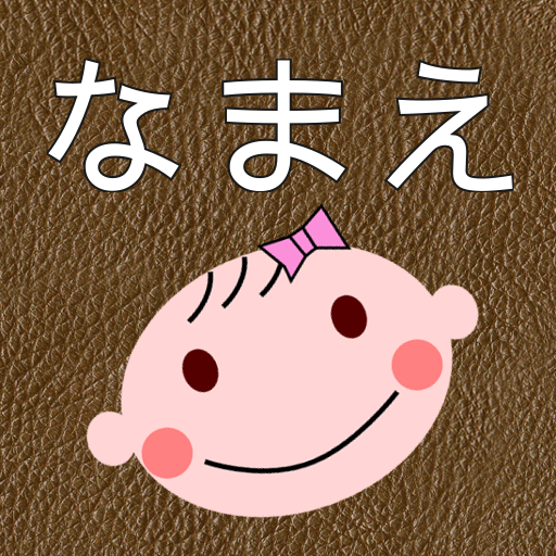 こどものなまえ: 1万件以上の名前リストを収録した名付け辞典。字画重視？意味も大切？名付けって難しい！