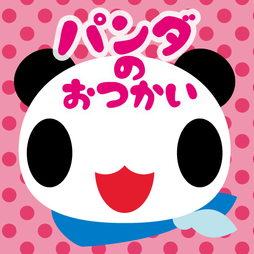 [iPad] パンダのおつかい: いろんなパズルをクリアしてアップルパイを食べるのだ！