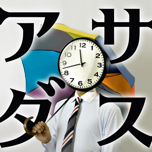 お天気目覚しアプリ　アサダス: シュール＆スタイリッシュな天気予報＆時計アプリ。無料。