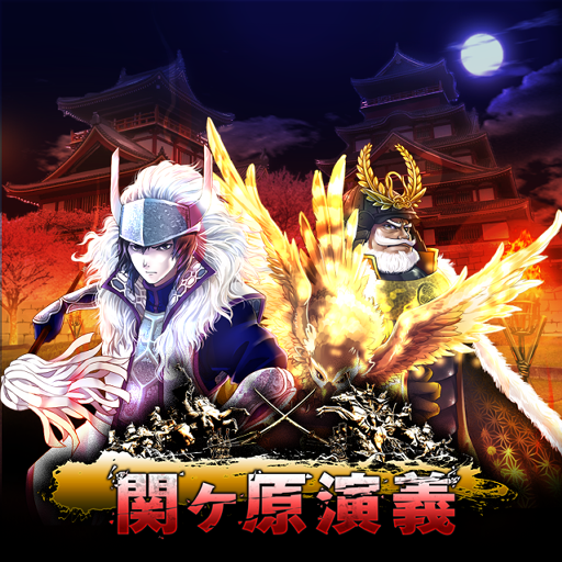 [PR] 関ヶ原演義: 関ヶ原の覇者を目指すソーシャルゲーム、その魅力をご紹介！無料。