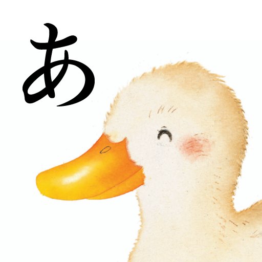 [iPad] あいうえおのえほん for iPad: ひらがな、カタカナ、ローマ字を学べる知育アプリ。