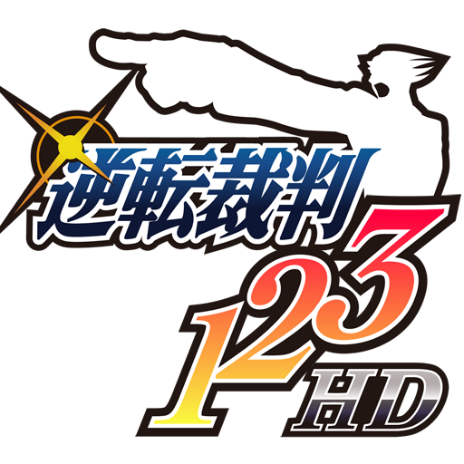 [iPhone, iPad] 逆転裁判123HD: Ver 2.00 逆転裁判2・逆転裁判3の販売開始＆Retinaディスプレイ対応！
