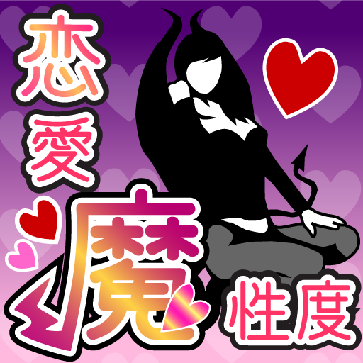 男の上手なオトし方 恋愛魔性度診断 さぁ あなたの小悪魔ちゃんを晒すのよ 無料 Appbank 男の上手なオトし方 恋愛魔性度診断 さぁ あなたの小悪魔ちゃんを晒すのよ 無料 Appbank