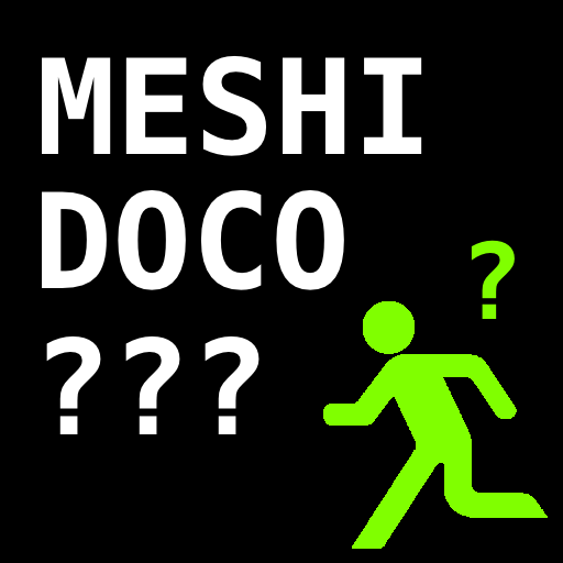 メシどこ行く 3つの質問に答えるとオススメのご飯を提示してくれる 質問の根拠は不明 無料 Appbank メシどこ行く 3つの質問に答えるとオススメのご飯を提示してくれる 質問の根拠は不明 無料 Appbank