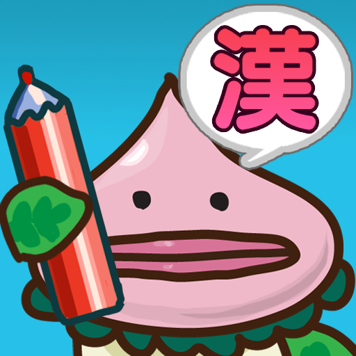 学コレ 漢字編 無料版 漢字の常識問題に答えてキャラクターを育てるクイズアプリ 無料 Appbank