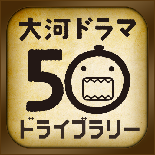 [PR] 大河ドラマ50ドライブラリー: NHK大河ドラマゆかりの地をドライブラリー！無料。