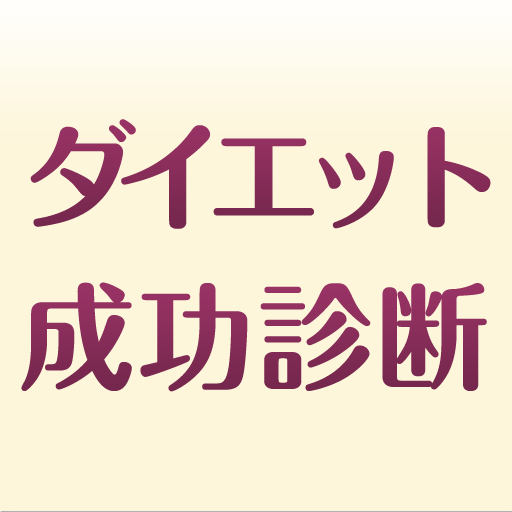 [iPhone, iPad] ダイエット成功診断: 診断結果が75%！やった、ダイエット成功だ、これは！！無料。