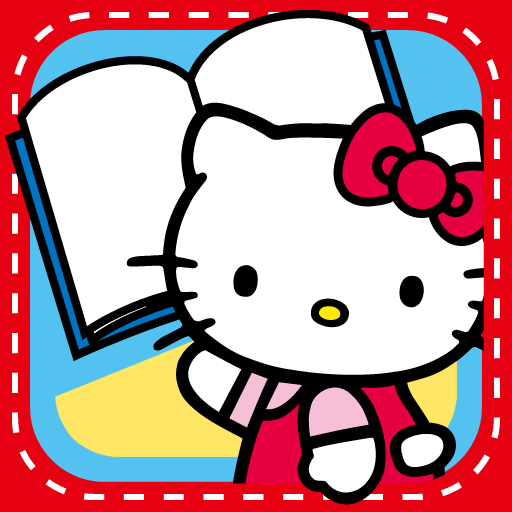 [iPhone, iPad] ハローキティ動く絵本: 2.3.4歳向けの生活習慣を学べる、知育えほん。無料。
