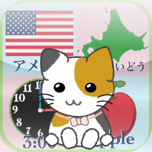 [iPad] ねこパネル〜遊んで学べる知育神経衰弱〜: 親子で遊びながら学べる楽しいゲーム♪