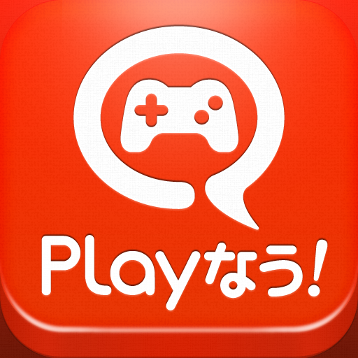 ゲーム友だちをつくろう Playなう！: ID交換に超便利！ゲームの話で盛り上がるiPhoneアプリ！無料