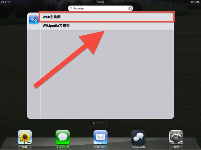 今すぐWeb検索したいときに使える「Spotlight検索」の使い方！