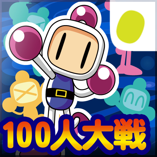 100人大戦ボンバーマン: 5対95の100人対戦バトルが楽しめるRPG要素付きボンバーマン！無料。