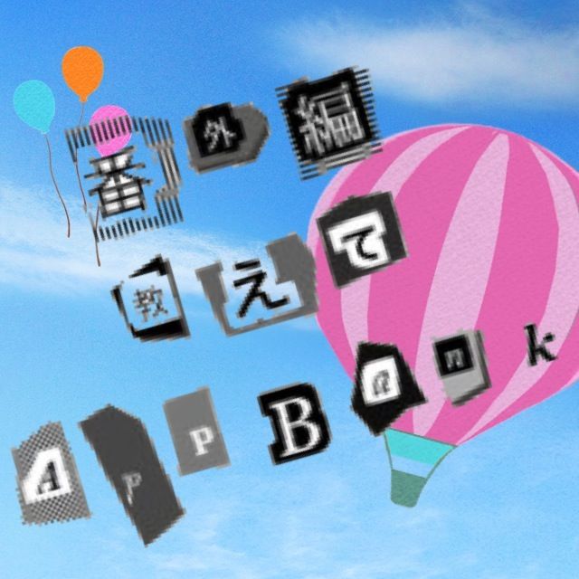 【昼刊】mixi連動『番外編:教えてAppBank』誰のホーム画面かわかるかな！？