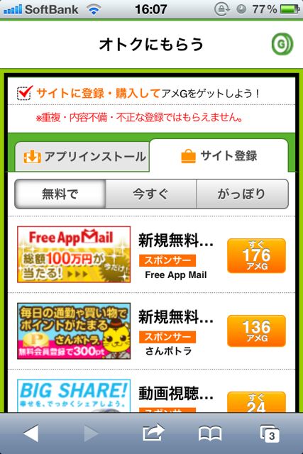 Ameba 無料でアメGゲット (10)