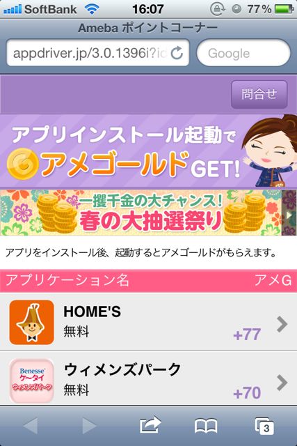 Ameba 無料でアメGゲット (12)