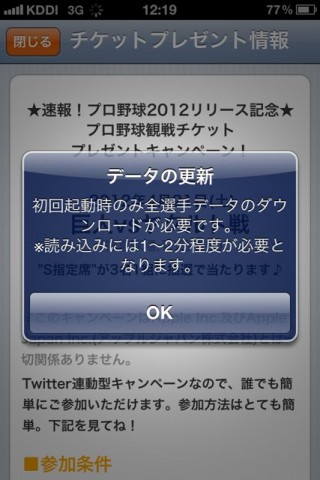 速報！プロ野球2012