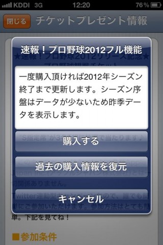 速報！プロ野球2012