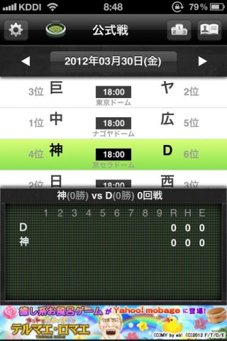 速報！プロ野球2012