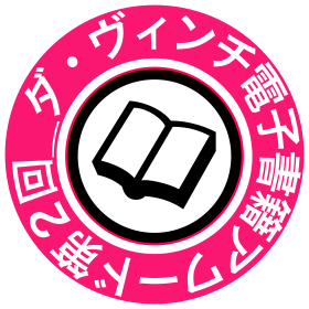ダ・ヴィンチ電子ナビ「電子書籍アワード 第2回」授賞式レポ。